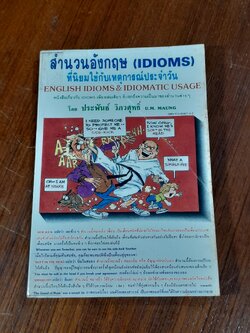 สำนวนอังกฤษ (IDIOMS) ที่นิยมใช้กับเหตุการณ์ประจำวัน / ประพันธ์ วิภวศุทธิ์
