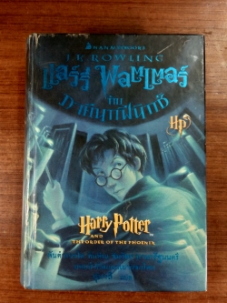 แฮร์รี่ พอตเตอร์กับภาคีนกฟีนิกซ์ / J.K. Rowing