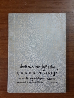 อนุสรณ์ในงานฌาปนกิจศพ คุณแม่เหม อารีราษฎร์