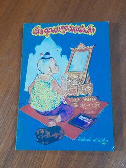 เมื่อคุณตาคุณยายยังเด็ก เล่ม 1 / ทิพย์วาณี สนิทวงศ์ฯ