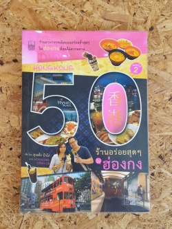 50 ร้านอร่อยสุดๆ ในฮ่องกง / ลุงเด้ง ป้าไก่