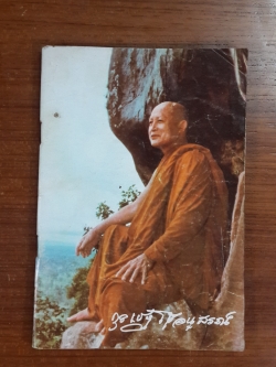 อนุสรณ์ในงานพระราชทานเพลิงศพ พระอาจารย์ จวน กุลเชฏฺโฐ