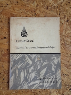 พระบรมราโชวาท : อนุสรณ์ในงานฌาปนกิจศพ คุณนัด บุณยรัตพันธุ์ (มีตราห้องสมุด)