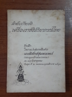 ลำดับเกียรติเครื่องราชอิสริยาภรณ์ไทย : อนุสรณ์ในงานประชุมเพลิงศพ นางพิทักษ์ชุมพลเขตร์ (ทองพูน ลักษณะวรรธนะ)