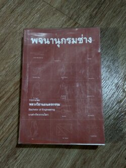 พจนานุกรมช่าง / หลวงวิธานยนตรกรรม