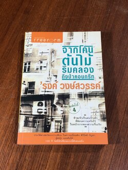 จากโคนต้นไม้ริมคลองถึงป่าคอนกรีท / 'รงค์ วงษ์สวรรค์