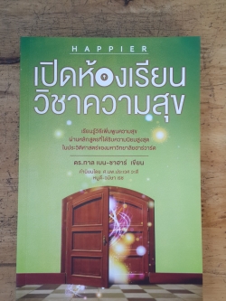 เปิดห้องเรียนวิชาความสุข / ดร. ทาล เบน-ชาฮาร์