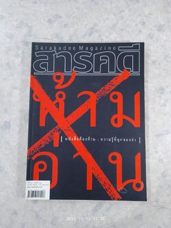 สารคดี ฉบับที่ 260 (ปกหนังสือต้องห้าม)