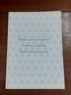 อนุสรณ์ในงานพระราชทานเพลิงศพ พระอธิการดวง อคฺคปญฺโญ