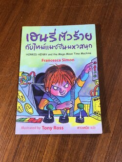เฮนรี่ตัวร้ายกับไทม์แมชชีนมหาสนุก / ฟรานเชสก้า ไซมอน