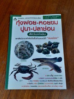 กุ้งฝอย-หอยขม-ปูนา-ปลาช่อน สัตว์นาทำเงิน / อภิชาติ ศรีสอาด