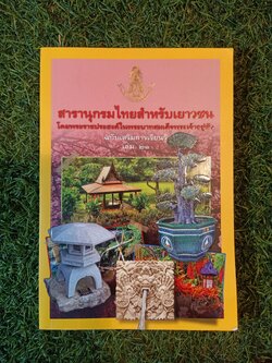 สารานุกรมไทยสำหรับเยาวชน เล่ม 21/ โดยพระราชประสงค์ในพระบาทสมเด็จพระเจ้าอยู่หัว