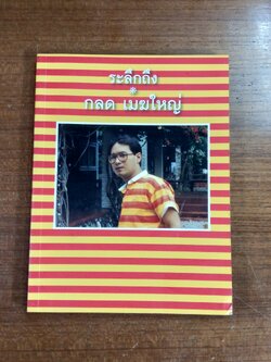 อนุสรณ์ในงานฌาปนกิจศพ กลด เมฆใหญ่