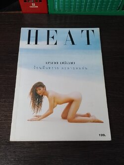 HEAT : มรกต มนีฉาย