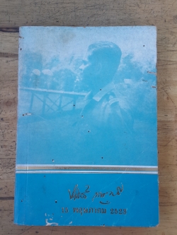 อนุสรณ์ในงานพระราชทานเพลิงศพ นายประพันธ์ เนตรนพรัตน์ (มีตราห้องสมุด)