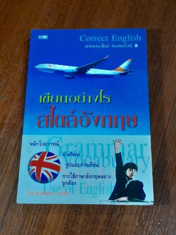 เขียนอย่างไร สไตล์อังกฤษ / อ.อรัญญา งามวงศ์