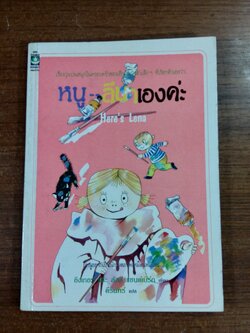 หนู - ลีนาเองค่ะ / คีรินทร์ แปล