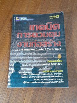 เทคนิคการควบคุมงานก่อสร้าง / รณรงค์ กระจ่ายยศ
