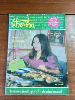 ฟ้าอาชีพ : ปีที่ 4 ฉบับที่ 40