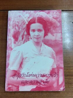 อนุสรณ์ในงานพระราชทานเพลิงศพ หม่อมหลวงศรีสรรพ์ สิงหเสนี