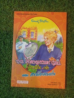 วรรณกรรมเยาวชนของ อีนิด ไบลตัน ชุด เก่ง แก่น กล้า The Naughtiest Girl ตอน สาวน้อยคนเก่ง/ Anne Digby เขียน ชนัญดา หุตะสังกาศ แปล