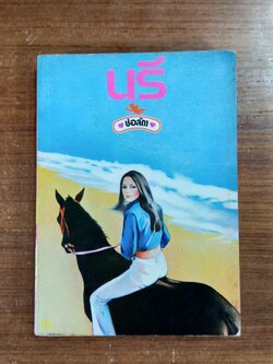 นรี เล่ม 2 / ช่อลัดา