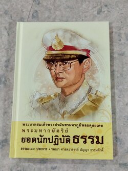 พระมหากษัตริย์ ยอดนักปฎิบัติธรรม / ฯพณฯ ศาสตราจารย์ สัญญา ธรรมศักดิ์