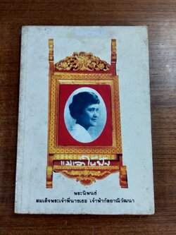 แม่เล่าให้ฟัง / พระนิพนธ์ สมเด็จพระเจ้าพี่นางเธอ เจ้าฟ้ากัลยาณิวัฒนา