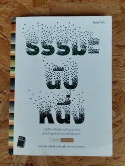 ธรรมะนับหนึ่ง / หนุ่มน้อย ในแดนธรรม