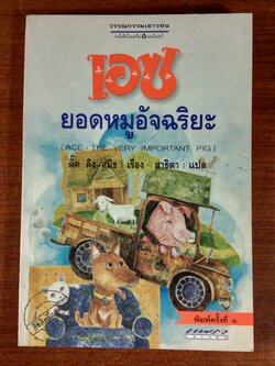 เอซ ยอดหมูอัจฉริยะ / ดิ๊ค คิง-สมิธ