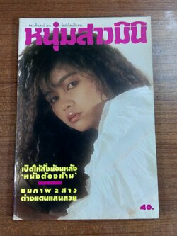 หนุ่มสาวมินิ : ฉบับที่ 68