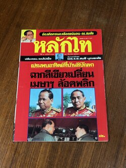 หลักไท : ปีที่ 4 ฉบับที่ 161