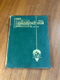 คู่มือสอนช่างไม้ ชั้น ม.ศ.4 / สมบัติ จันเกษม (สภาพไม่สมบูรณ์)