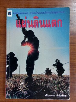 แผ่นดินแตก / เชียงดาว