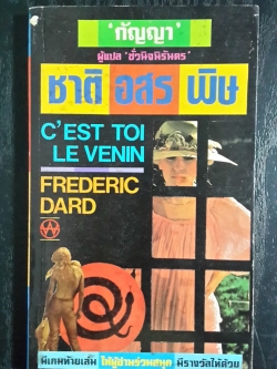 ชาติอสรพิษ / เฟรเดริค ดาร์ด