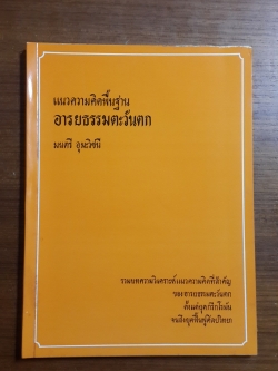 แนวความคิดพื้นฐาน อารยธรรมตะวันตก / มนตรี อุมะวิชนี