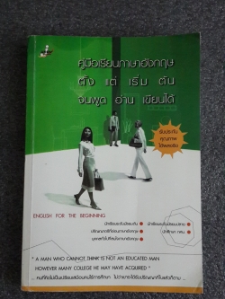 คู่มือเรียนภาษาอังกฤษ ตั้งแต่เริ่มต้นจนพูด อ่าน เขียนได้ / อาจารย์พจนารถ พุทธิพงษ์