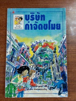 บริษัทกำจัดขโมย / มาร์ก พาวเลอร์