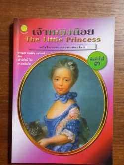 เจ้าหญิงน้อย / ฟรานเซส ฮอดจ์สัน เบอร์เนทท์
