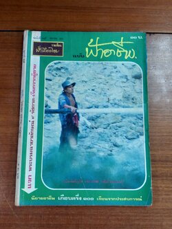 ฟ้าอาชีพ : ปีที่ 2 ฉบับที่ 5
