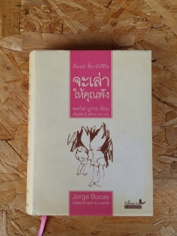 เรื่องเล่าชี้ทางให้ชีวิต จะเล่าให้คุณฟัง / มอร์เฆ่ บูกาย