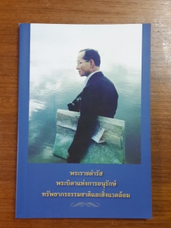 พระราชดำรัส พระบิดาแห่งการอนุรักษ์ทรัพยากรธรรมชาติและสิ่งแวดล้อม