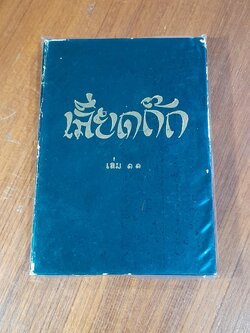 เลียดก๊ก เล่ม ๑๑