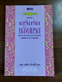 เสริมรักหลังสมรส / พญ.ลลิตา ธีระสิริ