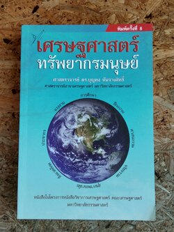 เศรษฐศาสตร์ทรัพยากรมนุษย์ / ดร.บุญคง หันจางสิทธ์