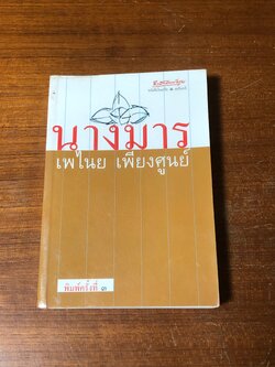 นางมาร / เพไนย เพียงศูนย์