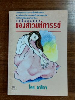 เคล็ดสุดยอด ของสาวมหัศจรรย์ / ดาริกา