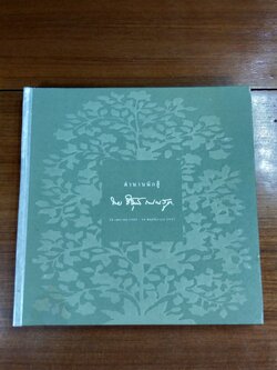 ตำนานนักสู้ : อนุสรณ์ในงานพระราชทานเพลิงศพ นายชัยยุทธ กรรณสูต (ชำรุดมีซ่อมแซม)
