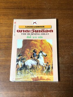 ผาตะวันเดือด / หลุยส์ ลามูร์