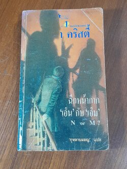 ฉีกหน้ากาก เอ็น กับ เอ็ม / อกาธา คริสตี้